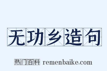 无功乡造句是什么意思的图片